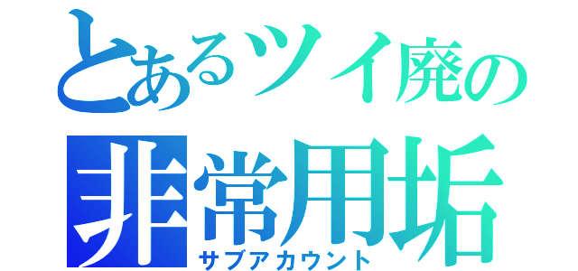 とあるツイ廃の非常用垢（サブアカウント）