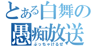 とある白舞の愚痴放送（ぶっちゃけるぜ）