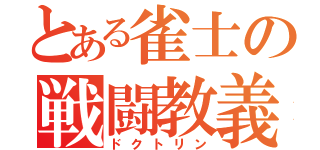 とある雀士の戦闘教義（ドクトリン）