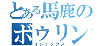 とある馬鹿のボウリング（インデックス）