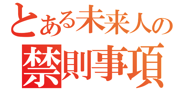 とある未来人の禁則事項（）