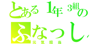 とある１年３組のふなっしー（元気担当）