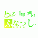 とある１年３組のふなっしー（元気担当）