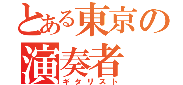 とある東京の演奏者（ギタリスト）