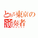 とある東京の演奏者（ギタリスト）