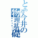 とある今井の物理基礎（わかりるぅ）