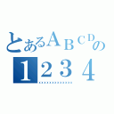 とあるＡＢＣＤＥＦＧＨＩＪＫの１２３４５６７８９（ｘｘｘｘｘｘｘｘｘｘｘｘｘ）