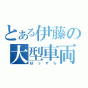 とある伊藤の大型車両（ばっすん）