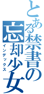 とある禁書の忘却少女（インデックス）