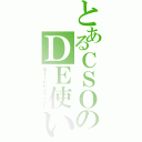 とあるＣＳＯのＤＥ使い？（ＳｌｉｎｋｙＳｏｕＬ）