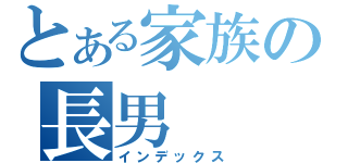 とある家族の長男（インデックス）