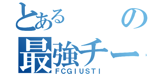 とあるの最強チーム（ＦＣＧＩＵＳＴＩ）