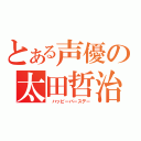 とある声優の太田哲治（　ハッピーバースデー）