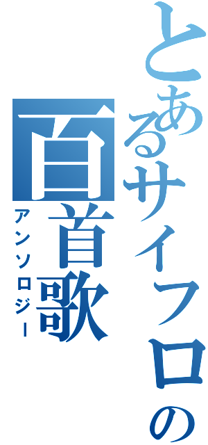 とあるサイフロ生の百首歌（アンソロジー）