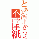 とある酒井からの不幸手紙（おちんちんびろーんｗｗｗｗｗｗｗｗｗｗｗｗｗｗ）