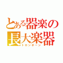 とある器楽の長大楽器（トロンボーン）