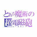 とある魔術の超電磁砲（レールガン）