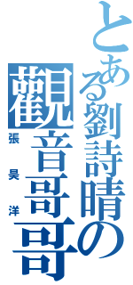 とある劉詩晴の觀音哥哥（張昊洋）