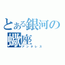 とある銀河の蠍座（アンタレス）