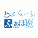 とあるくいっくのふぁぼ魔（ご注意を．．．）