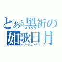 とある黑祈の如歌日月（インデックス）