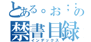 とある。お；：，ｋ￥の禁書目録（インデックス）