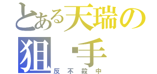 とある天瑞の狙擊手（反不殺中）