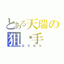 とある天瑞の狙擊手（反不殺中）