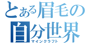 とある眉毛の自分世界（マインクラフト）