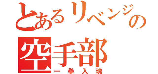 とあるリベンジの空手部（一拳入魂）