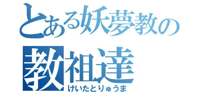 とある妖夢教の教祖達（けいたとりゅうま）