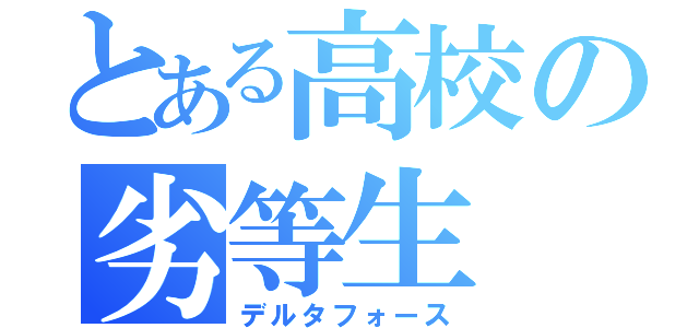 とある高校の劣等生（デルタフォース）