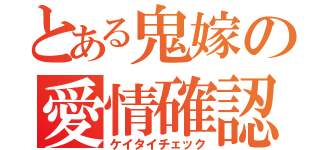 とある鬼嫁の愛情確認（ケイタイチェック）