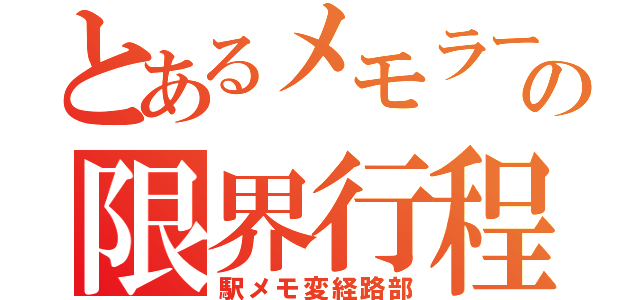 とあるメモラーの限界行程（駅メモ変経路部）