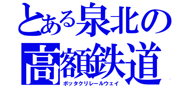 とある泉北の高額鉄道（ボッタクリレールウェイ）