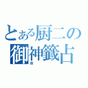 とある厨二の御神籤占（吉）