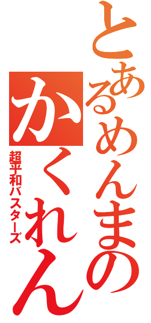 とあるめんまのかくれんぼ（超平和バスターズ）