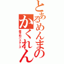 とあるめんまのかくれんぼ（超平和バスターズ）