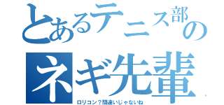 とあるテニス部ののネギ先輩（ロリコン？間違いじゃないね）