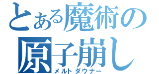 とある魔術の原子崩し（メルトダウナー）