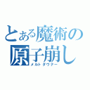 とある魔術の原子崩し（メルトダウナー）