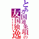 とある国連条項の友国独逸（東西ドイツ統一で敵国から外された）