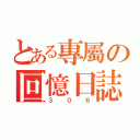 とある專屬の回憶日誌（３０６）