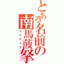 とある名前の南馬菠拏Ⅱ（エクストラ）