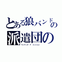 とある狼バンドの派遣団の人（マンウィズ ア ミッション）