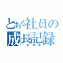 とある社員の成長記録（三好里奈）