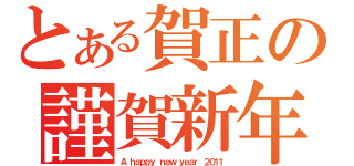 とある賀正の謹賀新年（Ａ ｈａｐｐｙ ｎｅｗ ｙｅａｒ ２０１１）