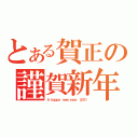 とある賀正の謹賀新年（Ａ ｈａｐｐｙ ｎｅｗ ｙｅａｒ ２０１１）