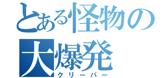 とある怪物の大爆発（クリーパー）