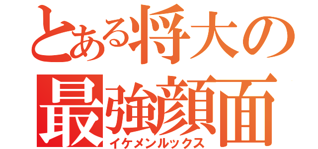 とある将大の最強顔面（イケメンルックス）